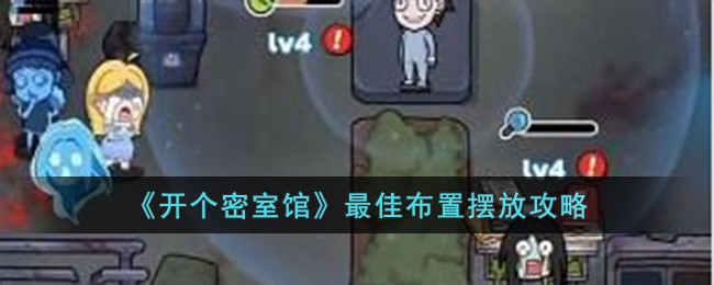 《开个密室馆》最佳布置摆放攻略