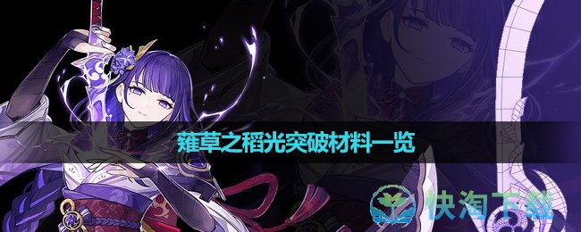 《原神》薙草之稻光突破材料一览