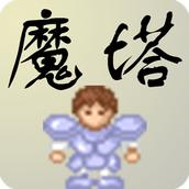 新新魔塔中文版