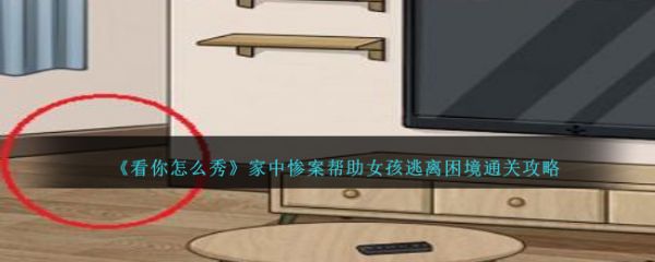 看你怎么秀家中惨案