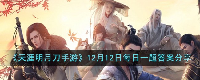 《天涯明月刀手游》12月12日每日一题答案分享