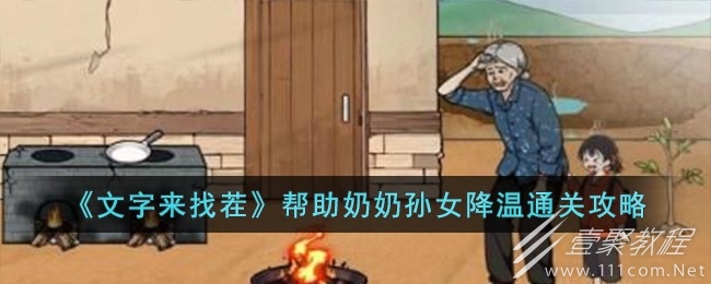 文字来找茬帮助奶奶孙女降温怎么过