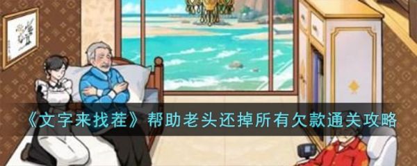 文字来找茬帮助老头还掉所有欠款怎么通关