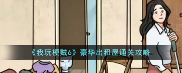 我玩梗贼6豪华出租屋怎么过