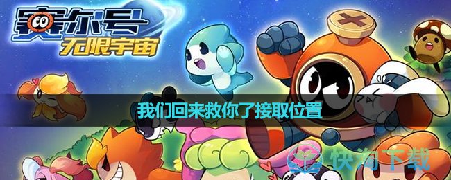 《赛尔号无限宇宙》我们回来救你了接取位置