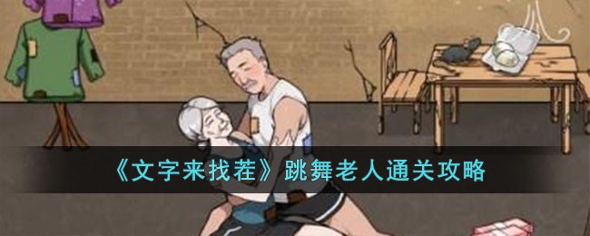 《文字来找茬》跳舞老人通关攻略