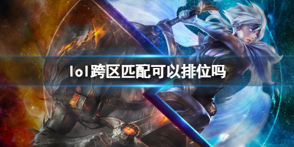 《lol》跨区匹配排位介绍