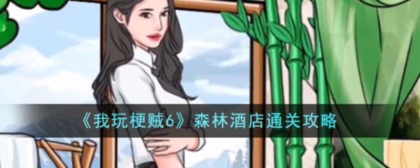 我玩梗贼6森林酒店怎么过