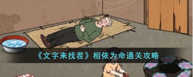 《文字来找茬》相依为命通关攻略