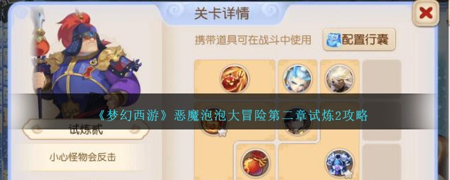 《梦幻西游》恶魔泡泡大冒险第二章试炼2攻略