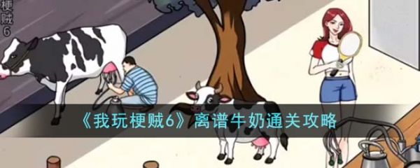 我玩梗贼6离谱牛奶怎么过
