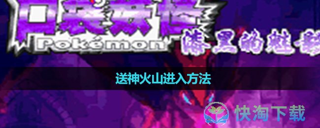 《口袋妖怪漆黑的魅影》送神火山进入玩法