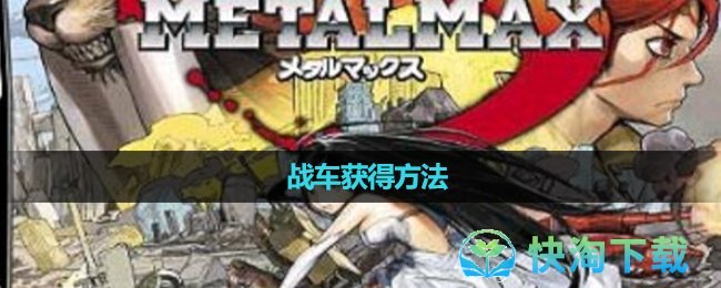 《重装机兵3》战车获得玩法