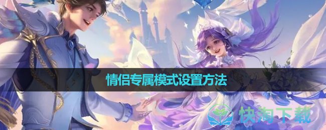 《王者荣耀》情侣专属模式设置玩法