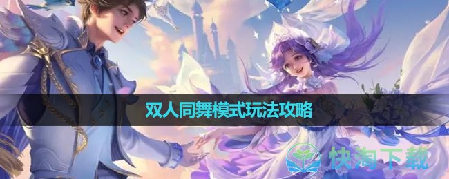 《王者荣耀》双人同舞模式玩法策略