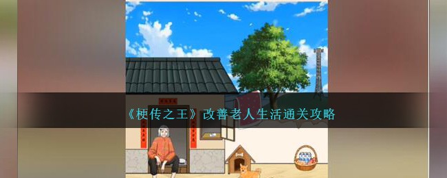 《梗传之王》改善老人生活通关攻略