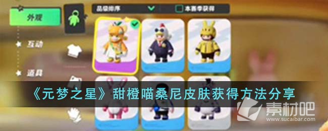 《元梦之星》甜橙喵桑尼皮肤获得策略