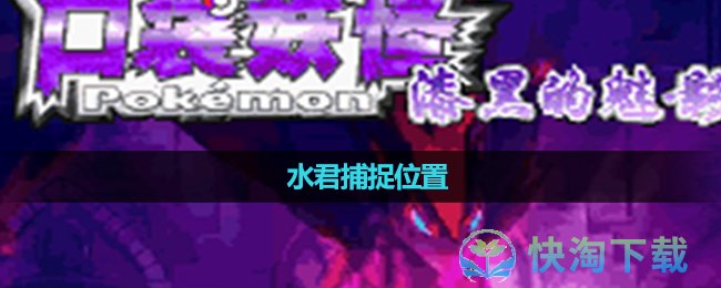 《口袋妖怪漆黑的魅影》水君捕捉位置