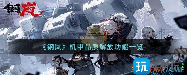 钢岚机甲品质解放是什么机甲品质解放功能一览