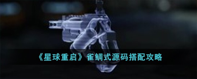 《星球重启》雀鲷式源码搭配攻略