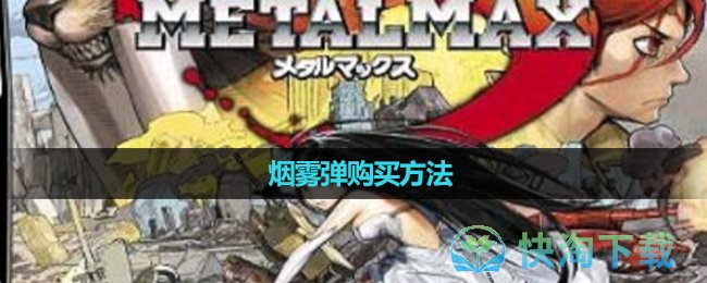 《重装机兵3》烟雾弹购买玩法
