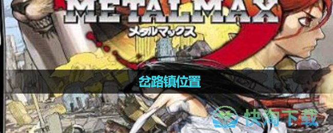 《重装机兵3》岔路镇位置