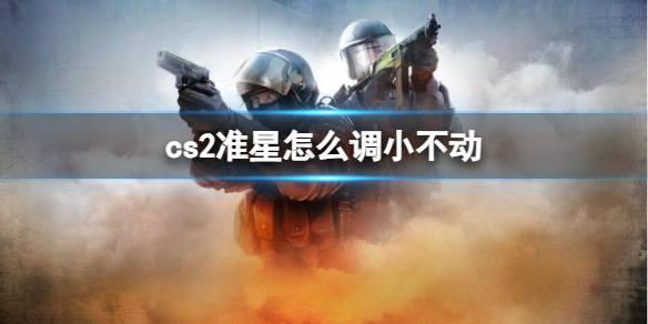 《cs2》准星调小不动方法