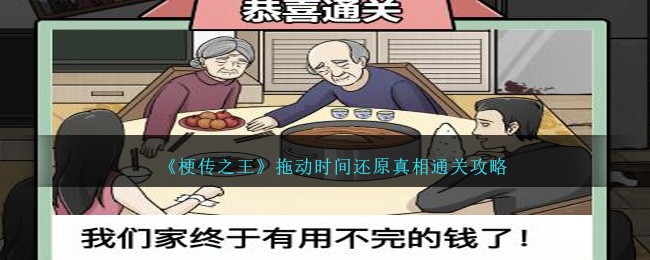 《梗传之王》拖动时间还原真相通关攻略