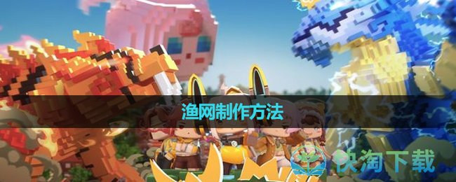 《迷你世界》渔网制作玩法