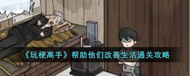 《玩梗高手》帮助他们改善生活通关攻略