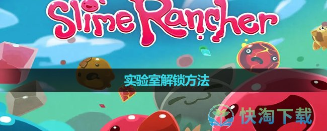 《史莱姆牧场》实验室解锁玩法