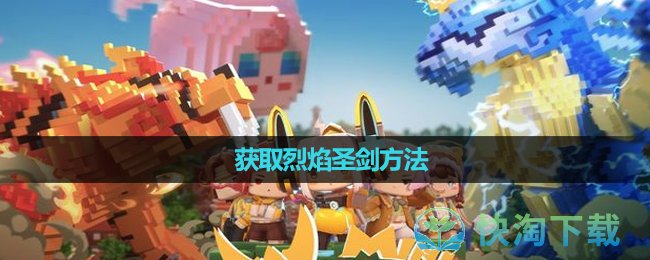 《迷你世界》获取烈焰圣剑玩法