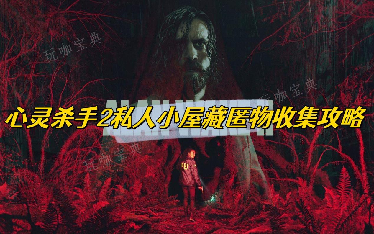 心灵杀手2私人小屋藏匿物收集攻略