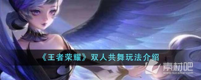 《王者荣耀》双人共舞玩法策略
