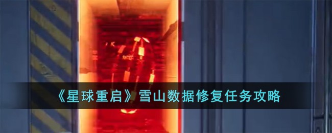 《星球重启》雪山数据修复任务攻略