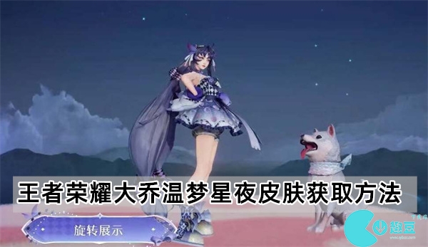 王者荣耀大乔温梦星夜怎么获得