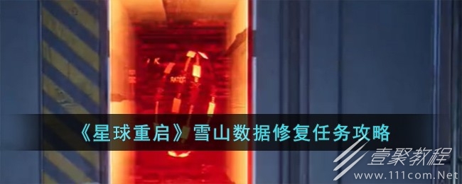 星球重启雪山数据修复任务如何完成