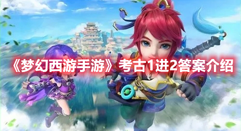 梦幻西游手游考古1进2答案攻略