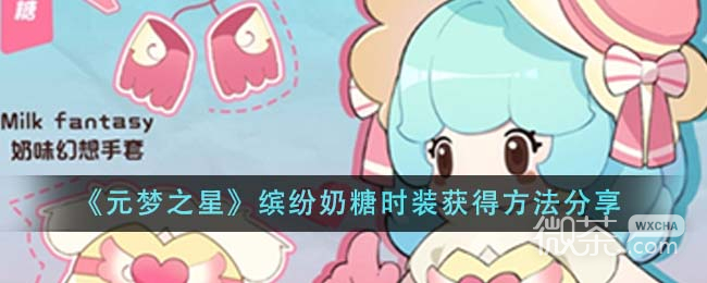 元梦之星缤纷奶糖时装获得攻略分享