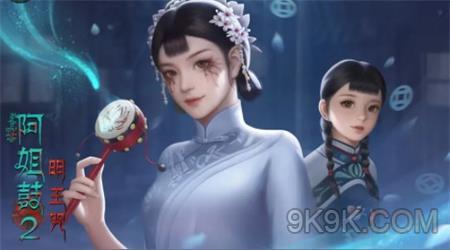 阿姐鼓2明王咒全章节攻略大全