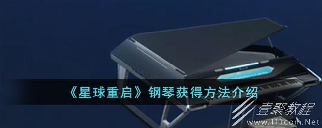 星球重启钢琴怎么获得