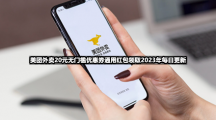 美团外卖20元无门槛优惠券通用红包领取【2023.9.29】