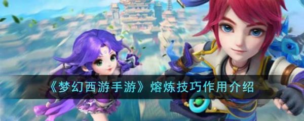 梦幻西游手游熔炼技巧有什么用