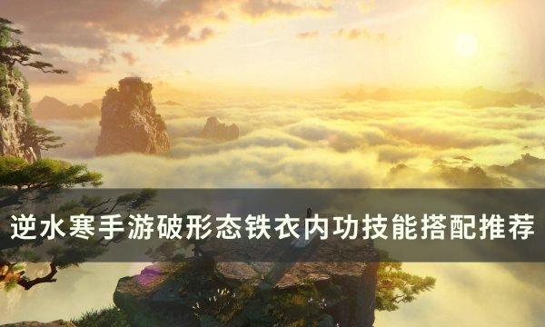 逆水寒手游破形态铁衣用什么内功