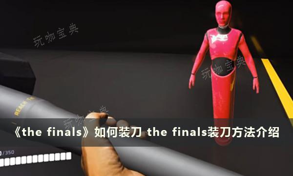 《the finals》如何装刀？装刀方法