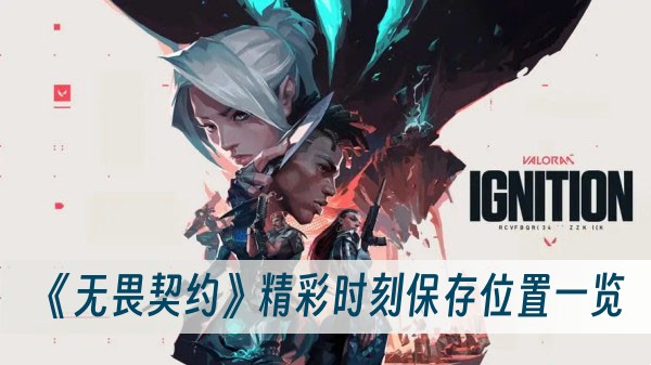 无畏契约精彩时刻保存位置一览