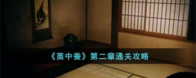 《茧中蚕》第二章通关攻略
