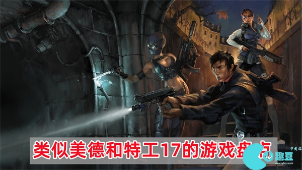 类似美德和特工17的游戏大全