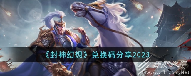 封神幻想兑换码一览2023