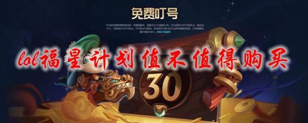lol福星计划值得买吗